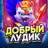 Лудик Добрый